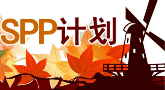 SPP计划