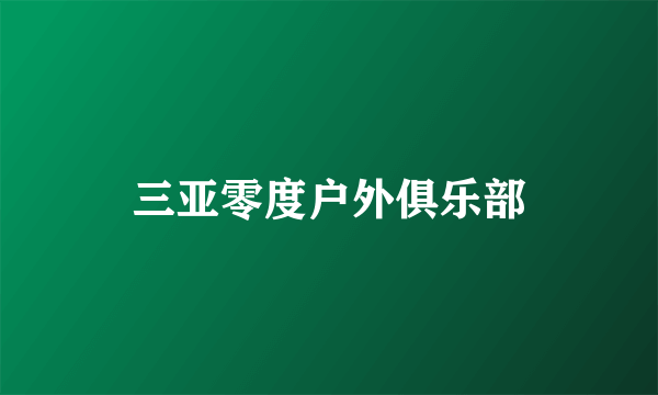 三亚零度户外俱乐部