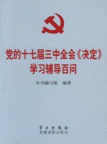 党的十七届三中全会《决定》学习辅导百问