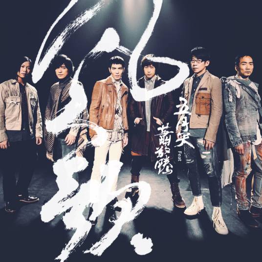 凡人歌（五月天、萧敬腾演唱歌曲）