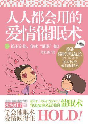 人人都会用的爱情催眠术