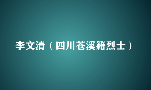 李文清（四川苍溪籍烈士）
