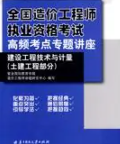 建设工程技术与计量（土建工程部分）