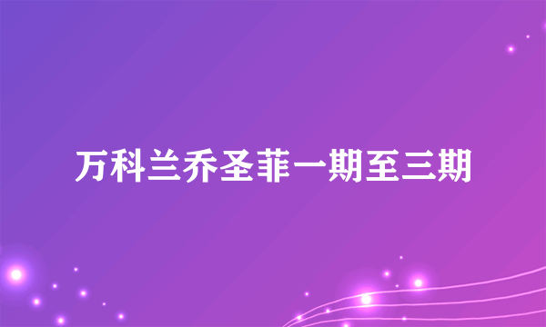 万科兰乔圣菲一期至三期