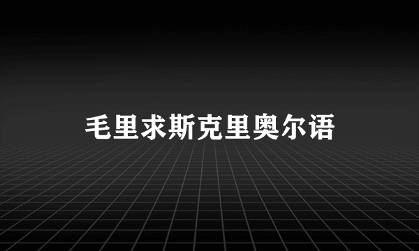 毛里求斯克里奥尔语
