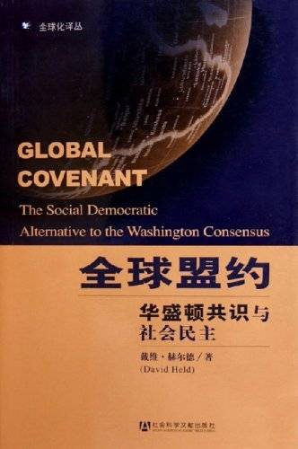 全球盟约：华盛顿共识与社会民主
