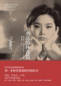 永远的林青霞：华文影坛最清丽的传奇