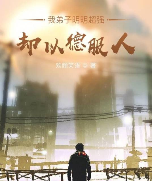 我弟子明明超强却以德服人