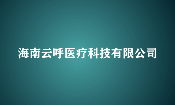 海南云呼医疗科技有限公司