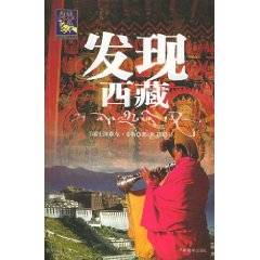 发现西藏
