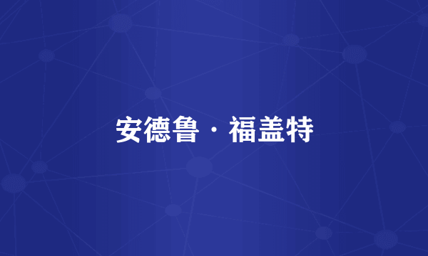 安德鲁·福盖特