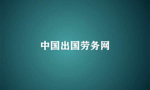 中国出国劳务网