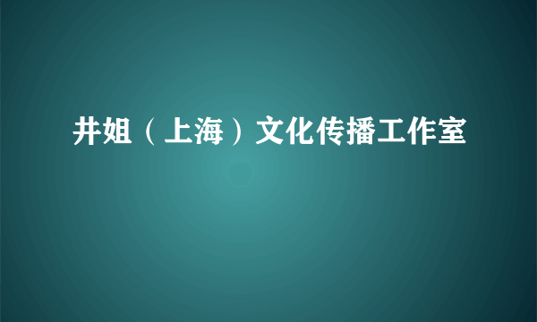 井姐（上海）文化传播工作室