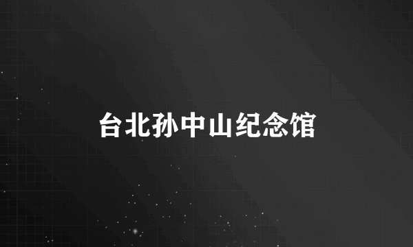 台北孙中山纪念馆