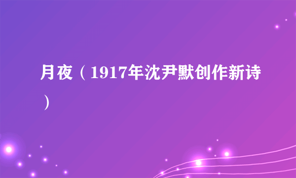 月夜（1917年沈尹默创作新诗）