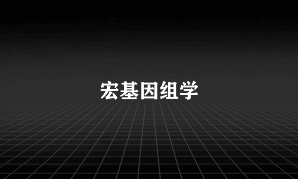 宏基因组学