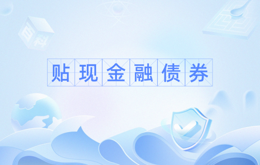 贴现金融债券