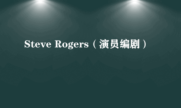 Steve Rogers（演员编剧）