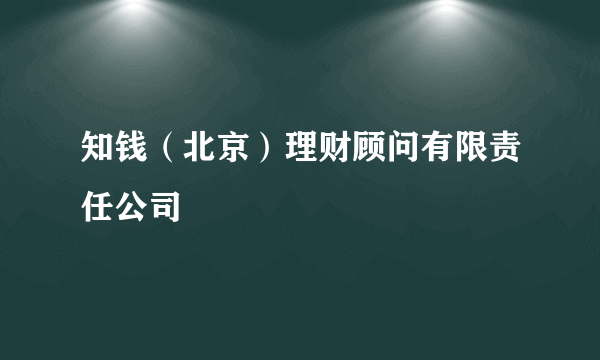 知钱（北京）理财顾问有限责任公司