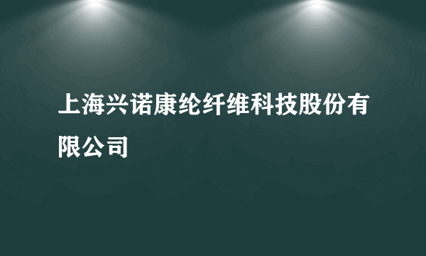 上海兴诺康纶纤维科技股份有限公司