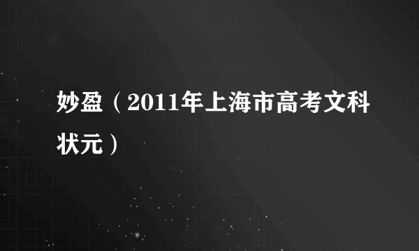 妙盈（2011年上海市高考文科状元）