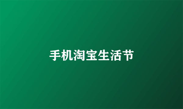 手机淘宝生活节