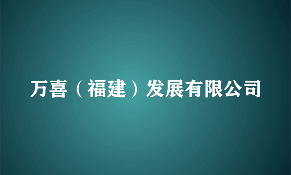 万喜（福建）发展有限公司