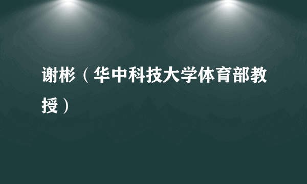 谢彬（华中科技大学体育部教授）
