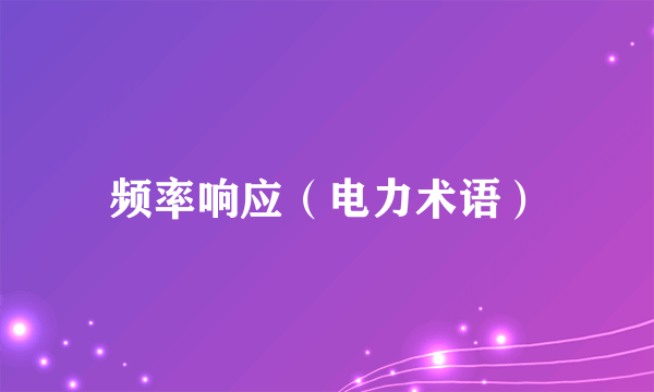 频率响应（电力术语）