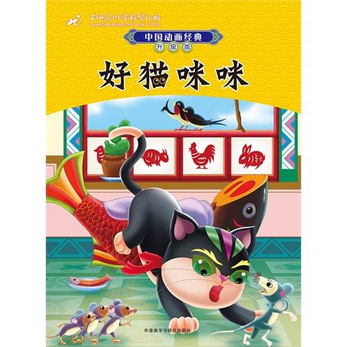 中国动画经典：好猫咪咪