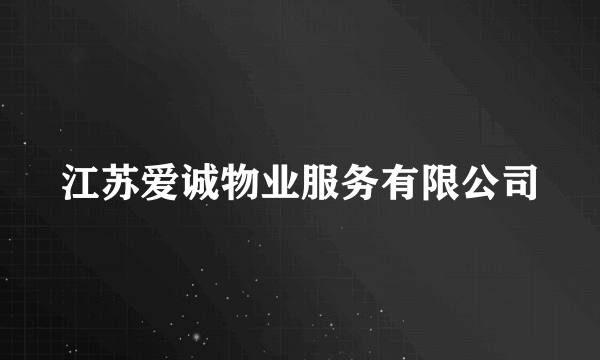 江苏爱诚物业服务有限公司