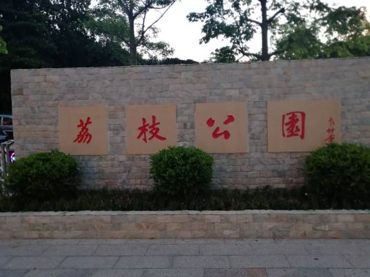 荔枝公园（广东省深圳市荔枝公园）