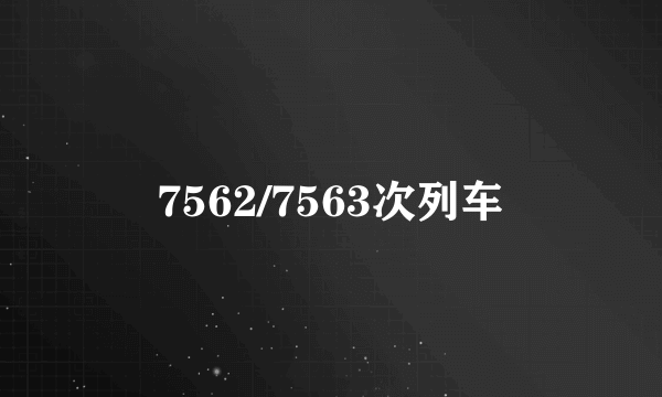 7562/7563次列车