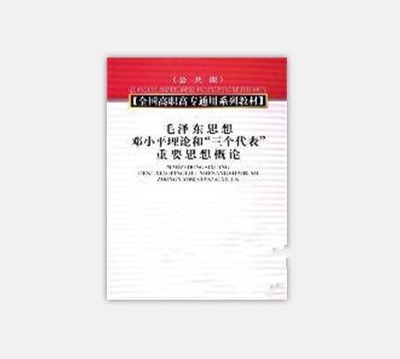 毛泽东思想、邓小平理论和“三个代表”重要思想概论（2005年中国时代经济出版社出版的图书）