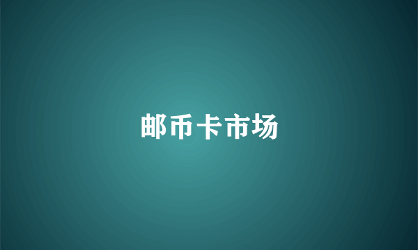 邮币卡市场