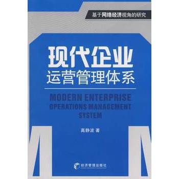 现代企业运营管理体系
