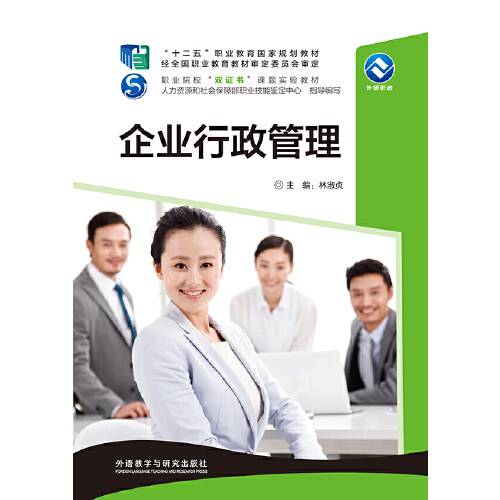 企业行政管理（2016年外语教学与研究出版社出版的图书）