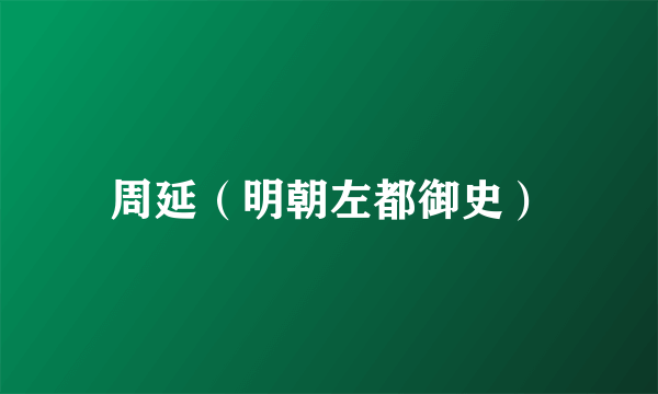 周延（明朝左都御史）