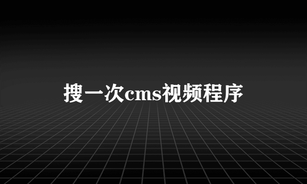 搜一次cms视频程序