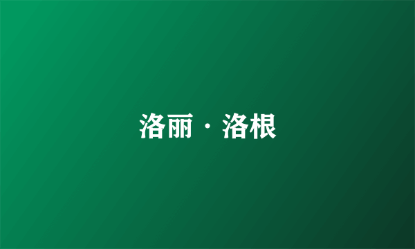 洛丽·洛根