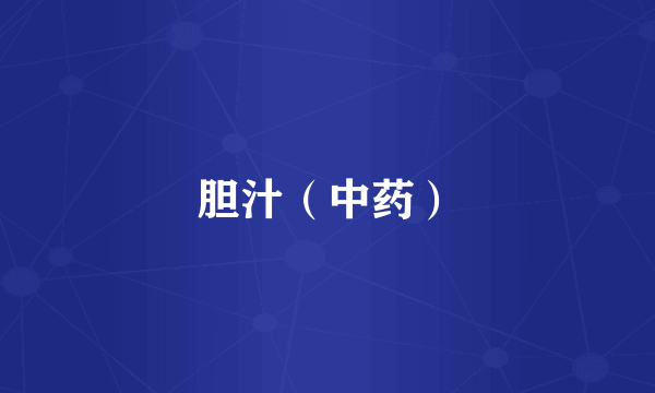 胆汁（中药）