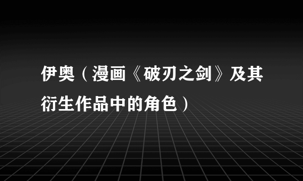 伊奥（漫画《破刃之剑》及其衍生作品中的角色）