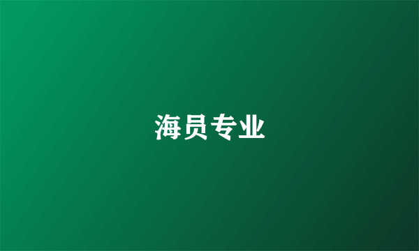 海员专业