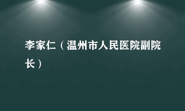 李家仁（温州市人民医院副院长）