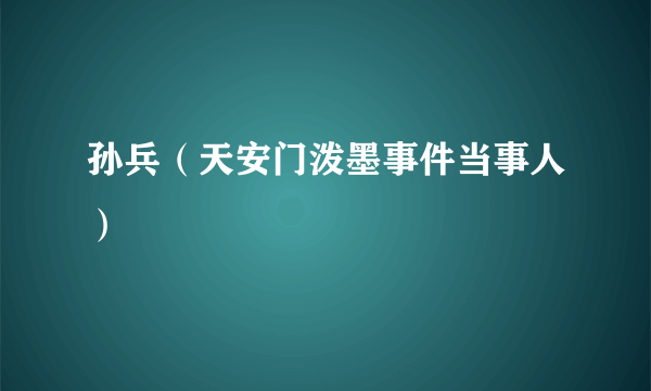 孙兵（天安门泼墨事件当事人）