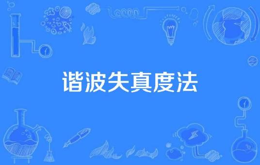 谐波失真度法