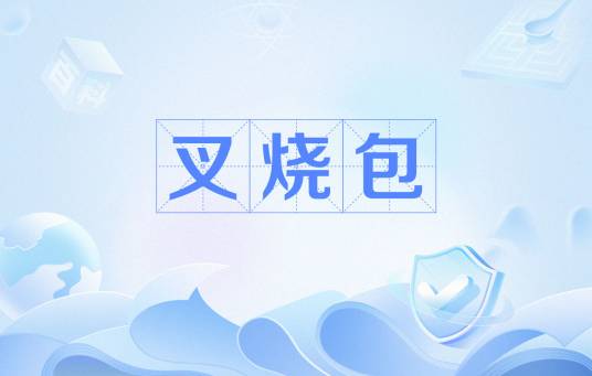 叉烧包（网络用语）