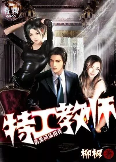 特工教师（青果阅读小说网连载小说）