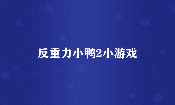 反重力小鸭2小游戏