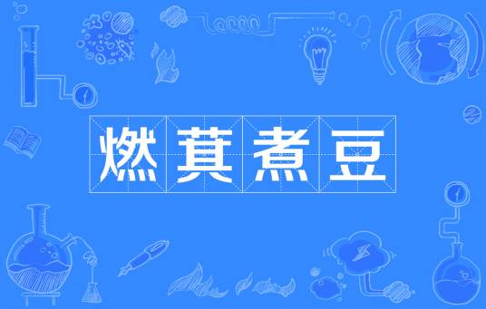 燃萁煮豆